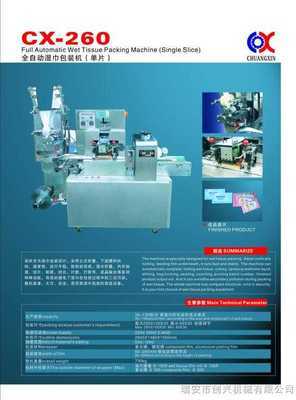 CX-260-全自动湿巾包装机(单片)-瑞安市创兴机械_中国制药机械设备网